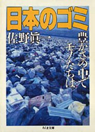 日本のゴミ　─豊かさの中でモノたちは