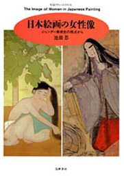 日本絵画の女性像　─ジェンダー美術史の視点から