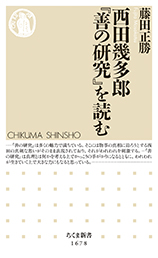 西田幾多郎『善の研究』を読む