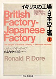 イギリスの工場・日本の工場（上）　─労使関係の比較社会学