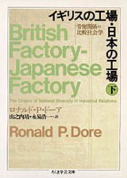 イギリスの工場・日本の工場（下）　─労使関係の比較社会学