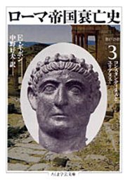 ローマ帝国衰亡史　３　─コンスタンティヌスとユリアヌス