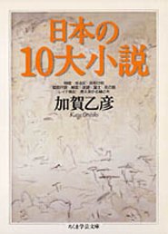 日本の１０大小説