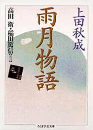 雨月物語　─訳注　日本の古典