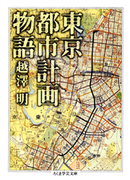 東京都市計画物語