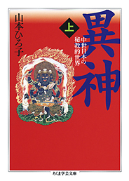 異神　（上）　─中世日本の秘教的世界