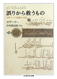 誤りから救うもの　─中世イスラム知識人の自伝