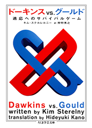 ドーキンス　ＶＳ．　グールド　─適応へのサバイバルゲーム