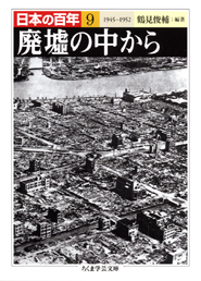 日本の百年９　廃墟の中から　１９４５―１９５２