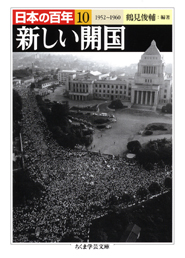日本の百年１０　新しい開国　１９５２―１９６０