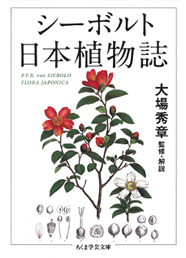 シーボルト　日本植物誌