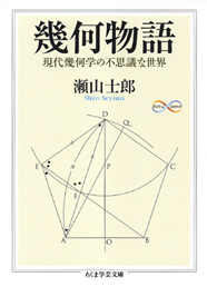 幾何物語　　─現代幾何学の不思議な世界