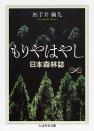 もりやはやし　─日本森林誌