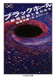 ブラックホール　─一般相対論と星の終末