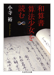 和算書「算法少女」を読む