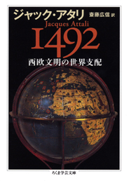 １４９２　西欧文明の世界支配