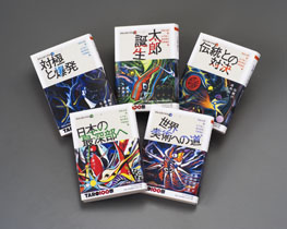 岡本太郎の宇宙　全５冊セット