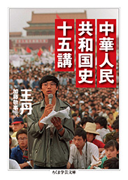 中華人民共和国史十五講