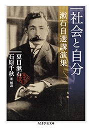 社会と自分　─漱石自選講演集