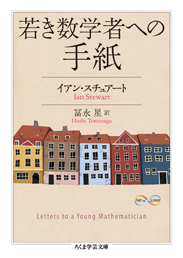 若き数学者への手紙