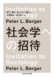 社会学への招待