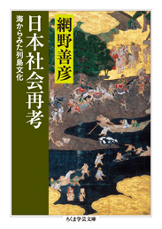 日本社会再考　─海からみた列島文化