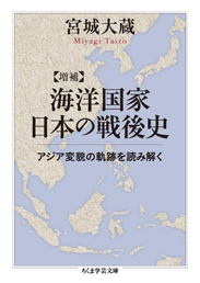 増補　海洋国家日本の戦後史　─アジア変貌の軌跡を読み解く