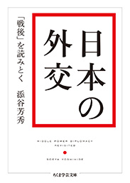 日本の外交　─「戦後」を読みとく