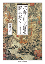 花鳥・山水画を読み解く　─中国絵画の意味