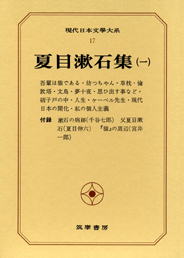 現代日本文学大系１７　夏目漱石集（一）