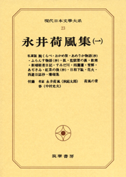 現代日本文学大系２３　永井荷風集（一）