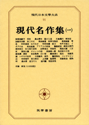 現代日本文学大系９１　現代名作集（一）