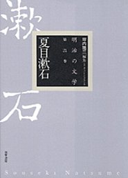 明治の文学２１　夏目漱石　─夏目漱石