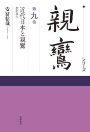 シリーズ親鸞９巻　近代日本と親鸞　─信の再生