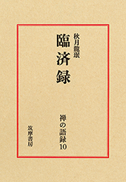 禅の語録　１０　臨済録