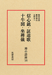 禅の語録　１６　十牛図