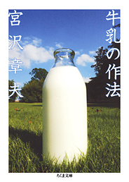 牛乳の作法