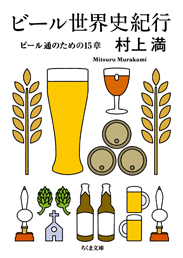 ビール世界史紀行　─ビール通のための１５章