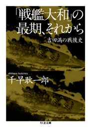 「戦艦大和」の最期、それから　─吉田満の戦後史