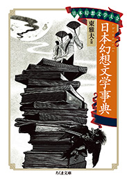 日本幻想文学大全３　日本幻想文学事典