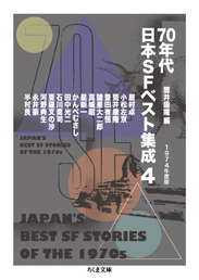 筑摩書房 ７０年代日本ＳＦベスト集成４ ─１９７４年度版 / 筒井 康隆 著