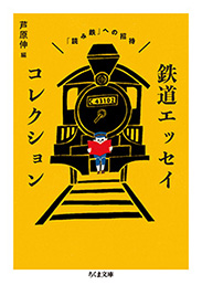 鉄道エッセイコレクション　─「読み鉄」への招待