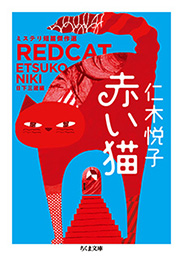 赤い猫　─ミステリ短篇傑作選