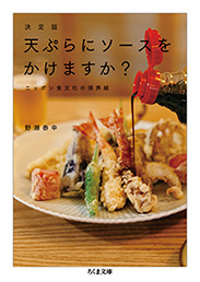 筑摩書房 決定版 天ぷらにソースをかけますか？ ─ニッポン食文化の 