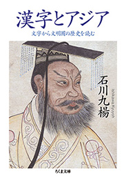 漢字とアジア　─文字から文明圏の歴史を読む