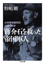 蒋介石を救った帝国軍人　─台湾軍事顧問団・白団の真相