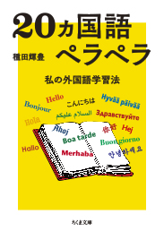 ２０ヵ国語ペラペラ　─私の外国語学習法