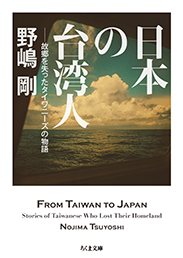日本の台湾人　─故郷を失ったタイワニーズの物語