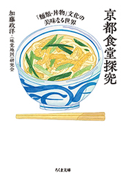 京都食堂探究　─「麺類・丼物」文化の美味なる世界