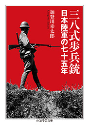 三八式歩兵銃　─日本陸軍の七十五年